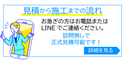 見積りから施工までの流れ・・・お急ぎの方はお電話ください！設置場所の詳細若しくは、ご住所・住宅名がわかればスムーズにご案内致します。