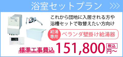浴槽セットプラン・・・団地に入居される方、広い浴槽に取り替えたい方向け