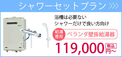 シャワーセットプラン・・・浴槽は必要ない、シャワーだけで良い方向け