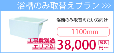 浴槽単体取替えプラン・・・古くなった浴槽のみ取替えたい方向け