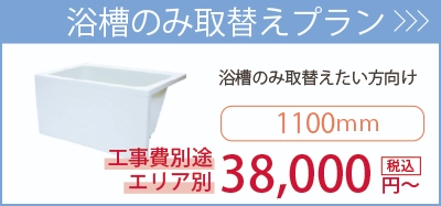 浴槽単体取替えプラン・・・古くなった浴槽のみ取替えたい方向け