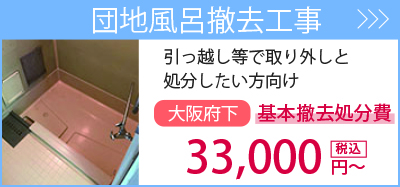 団地風呂撤去・・・引越するので取り外しと処分したい方向け