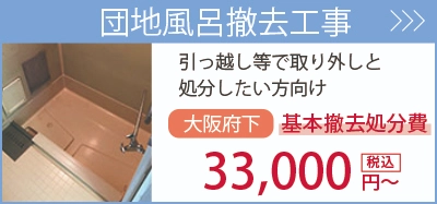 団地風呂撤去・・・引越するので取り外しと処分したい方向け