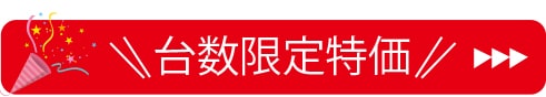 数量限定特価