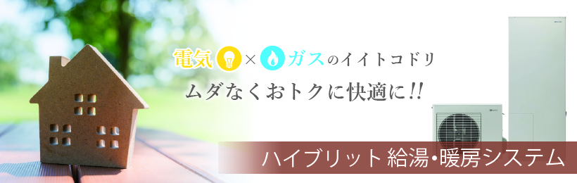 電気×ガス　ハイブリッド給湯暖房システム