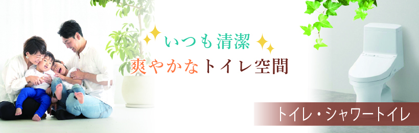 トイレ・シャワートイレ