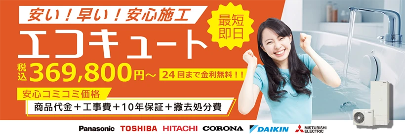エコキュート工事費込セット