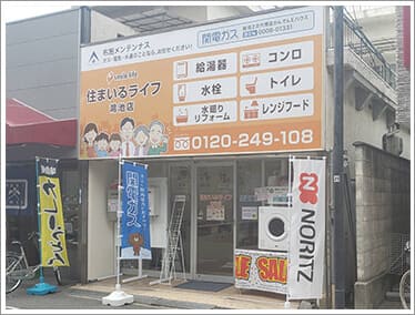 住まいるライフ 鴻池店