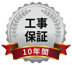 工事保証10年間