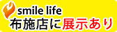 布施店に展示あり