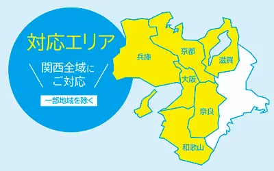 当社のサービス提供エリアは関西地区限定サービスです。大阪府、兵庫県、京都府、奈良県、和歌山県、滋賀県