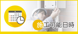 施工可能日時