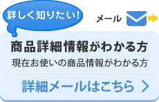 商品詳細情報がわかる方は、こちらのボタンを押して詳細事項を記入してお問い合わせください