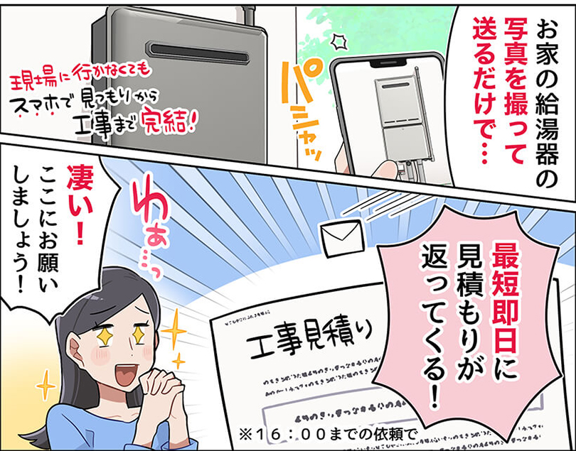漫画でわかる見積もりから施工の流れ