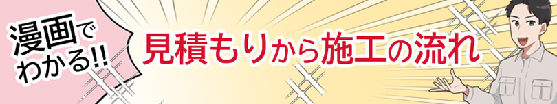 漫画でわかる見積もりから施工の流れ