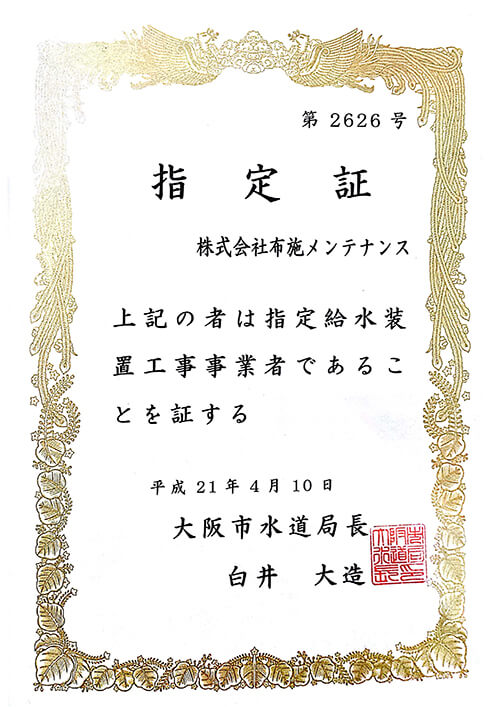 指定給水装置工事事業者指定証