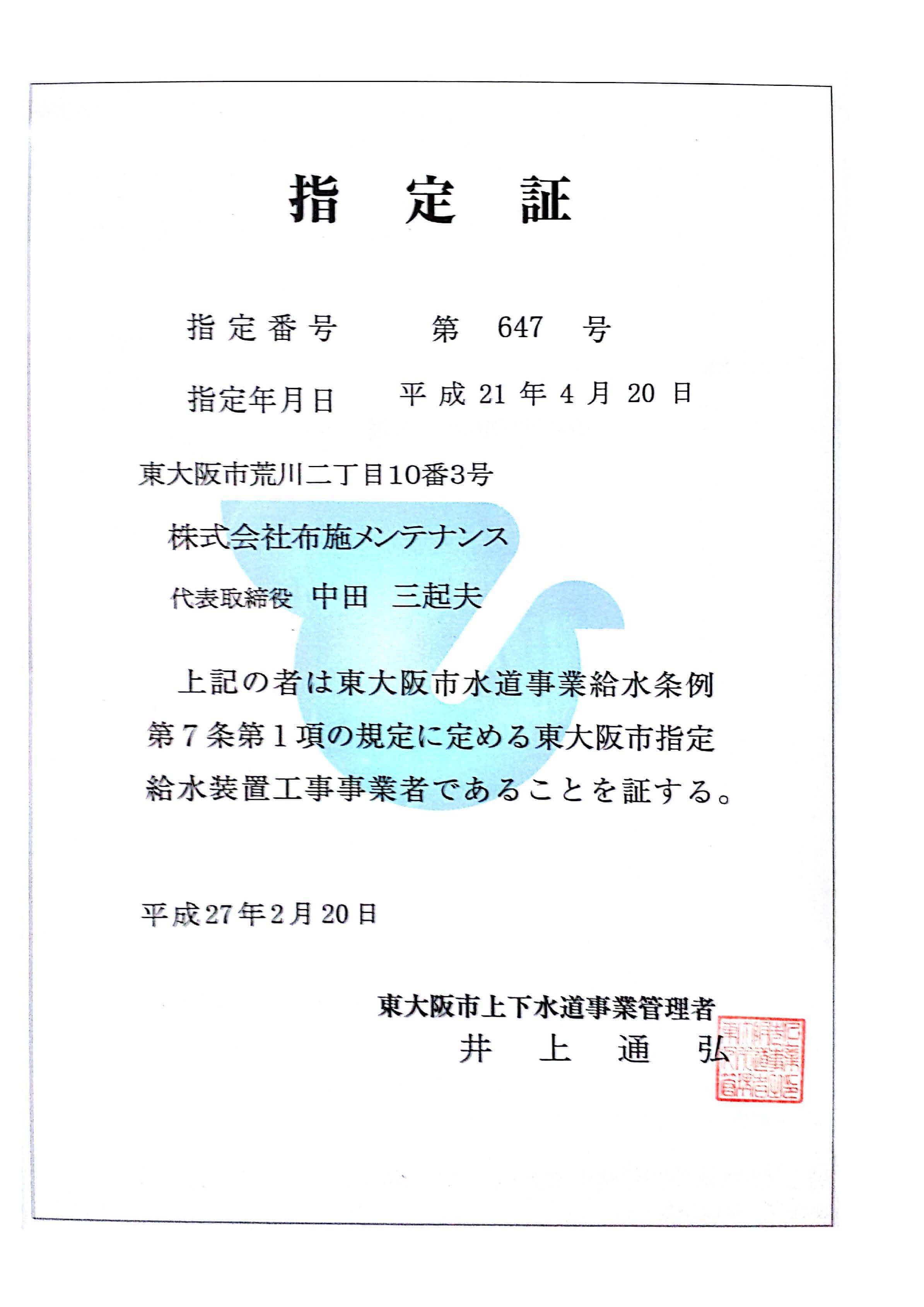 東大阪市指定給水装置工事事業者指定証