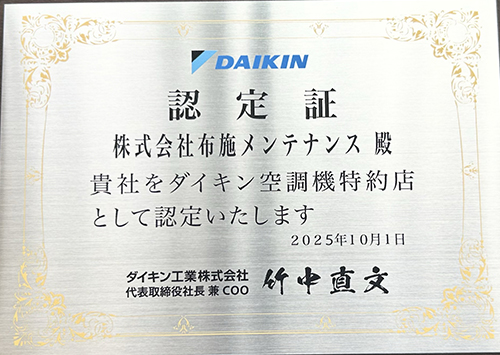 ダイキン空調機特約店