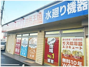 給湯王国店舗