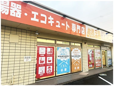 給湯王国店舗