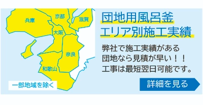 団地用風呂釜エリア別施工実績・・・弊社で施工実績があう団地なら見積もりが早い！工事は最短翌日可能です！