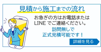 見積りから施工までの流れ・・・お急ぎの方はお電話ください！設置場所の詳細若しくは、ご住所・住宅名がわかればスムーズにご案内致します。