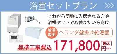 浴槽セットプラン・・・団地に入居される方、広い浴槽に取り替えたい方向け