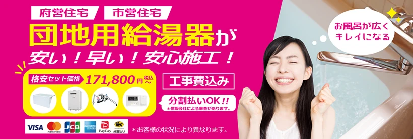 府営住宅・市営住宅・公団。バランス釜や壁貫通型給湯器などの団地用風呂釜