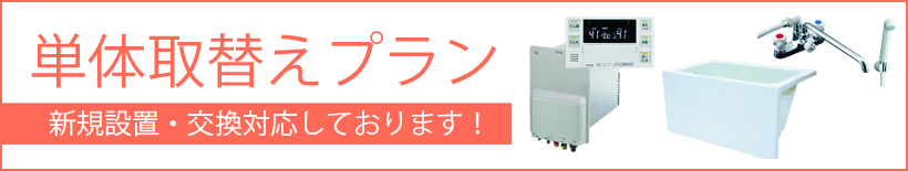 団地用風呂釜　単体取り替えプラン