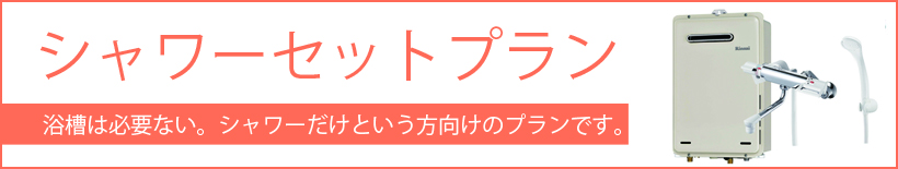 団地用シャワーセットプラン　給湯器＋シャワー水栓＋表純工事費