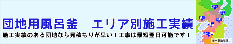 団地用風呂釜　エリア別施工実績　施工実績のある団地なら見積もりが早い！工事も最短2日後可能！