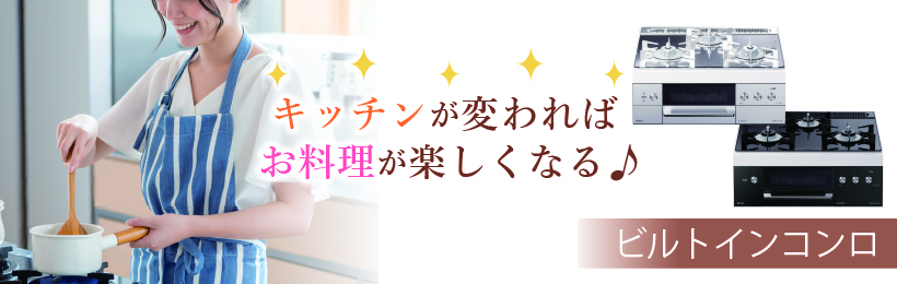 キッチンが変われば暮らしが変わる...ビルトインコンロ