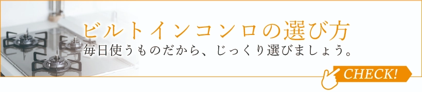 ビルトインコンロの選び方　毎日使うものだから、しっかりじっくり選びましょう