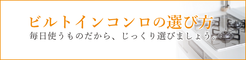 ビルトインコンロの選び方　毎日使うものだから、しっかりじっくり選びましょう