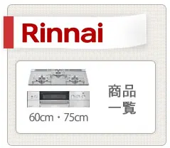 リンナイ　ビルトインコンロ　一覧