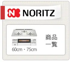 ノーリツ　ビルトインコンロ　一覧