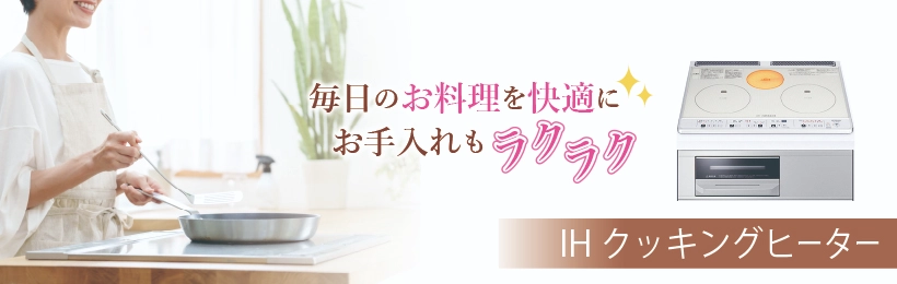 IHクッキングヒーター（IHコンロ）・・・IHコンロからのお取替え、ガスビルトインコンロからのお取替えも承っております。