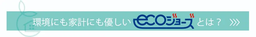 環境にも家庭にも優しいエコジョーズとは？詳しくはこちら