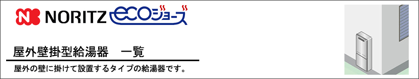 NORITZ（ノーリツ）エコジョーズ　屋外壁掛型　給湯器一覧 屋外の壁に掛けて設置するタイプの給湯器です。