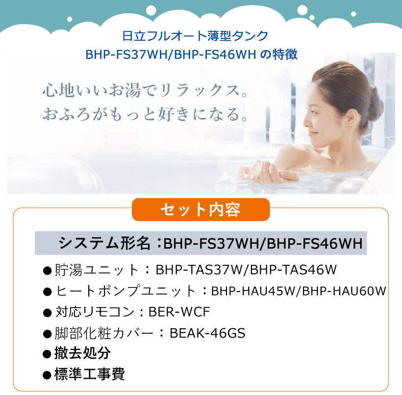 関東地区限定 基本工事費込 撤去処分費込 リモコン＆脚部カバープレゼント 日立 エコキュート BHP-FV46WD 送料無料 水道直圧給湯 高効率 - 3