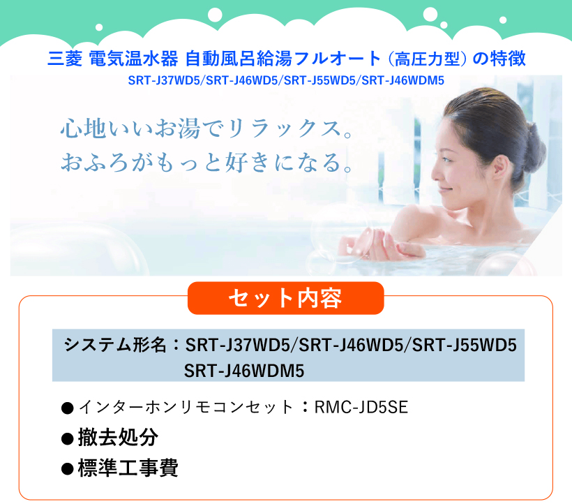 基本取付工事費込み！】三菱電気温水器 ダイヤホット SRT-J46WD5 【インターホンリモコンセット】自動風呂給湯タイプ フルオートダブル追いだき  高圧力型 460L 商品+基本工事込 三菱エコキュート 電気温水器 給湯器