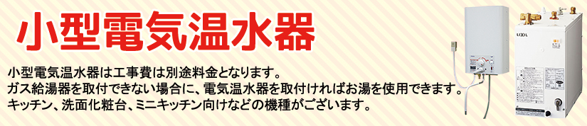 電気温水器の取付 取替え 交換 布施メンテナンス