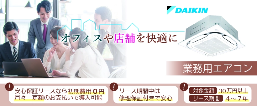 ダイキン業務用エアコンの交換・取付工事は布施メンテナンスにお任せください！安心保証リースなら初期費用0円！月々一定額の支払いで導入できます。リース期間中は修理保証付きで安心！