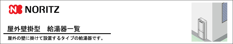 NORITZ(ノーリツ)屋外壁掛型　給湯器一覧 屋外の壁に掛けて設置するタイプの給湯器です。