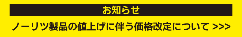 【お知らせ】ノーリツ製品の値上げに伴う価格改定について
