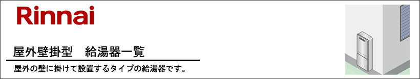 Rinnai(リンナイ)屋外壁掛型　給湯器一覧 屋外の壁に掛けて設置するタイプの給湯器です。