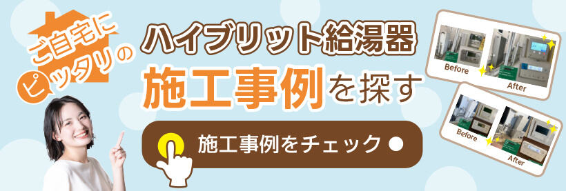 ハイブリッド給湯暖房システム施工事例
