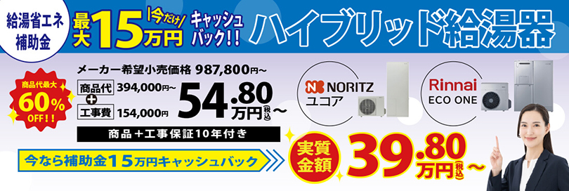 電気×ガス　ハイブリッド給湯暖房システム