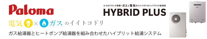 エコロジタンク搭載のガスと電気のコンパクトなハイブリッド給湯器ハイブリッドプラス
