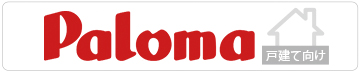 パロマ戸建て向け